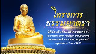 ธรรมยาตรา ปีที่ 12