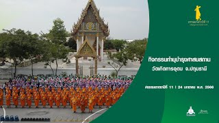 ธรรมยาตราปีที่ 11 กิจกรรมทำนุบำรุงศาสนสถาน วัดเกิดการอุดม จ.ปทุมธานี | 24 ม.ค.66