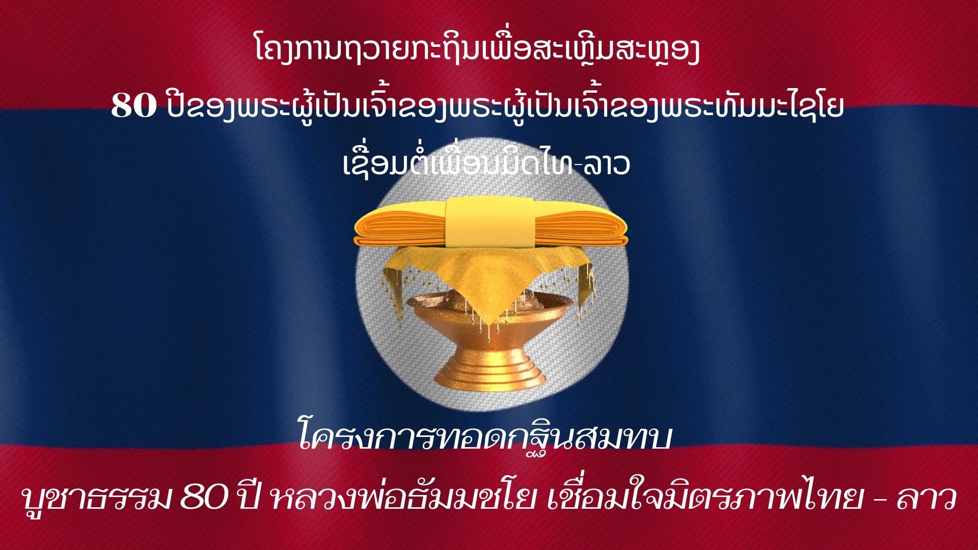 ทบทวนบุญ กฐิน สปป ลาว 2567