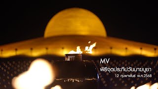 MV พิธีจุดประทีปวันมาฆบูชา