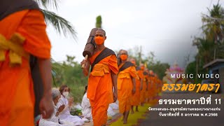 MV ธรรมยาตรา เดินธรรมยาตรา วัดทรงคนอง-อนุสรณ์สถานคลองบางนางแท่น