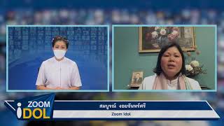 ZOOM IDOL คุณสมบูรณ์ งอยจันทร์ศรี 640726