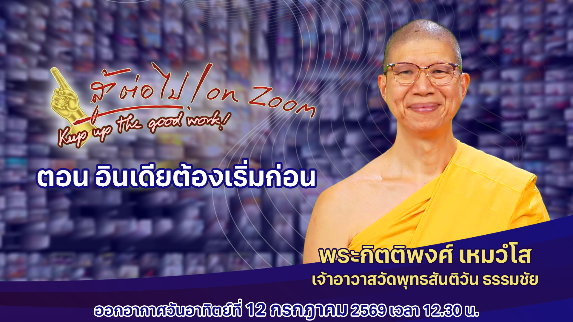 สู้ต่อไป on Zoom