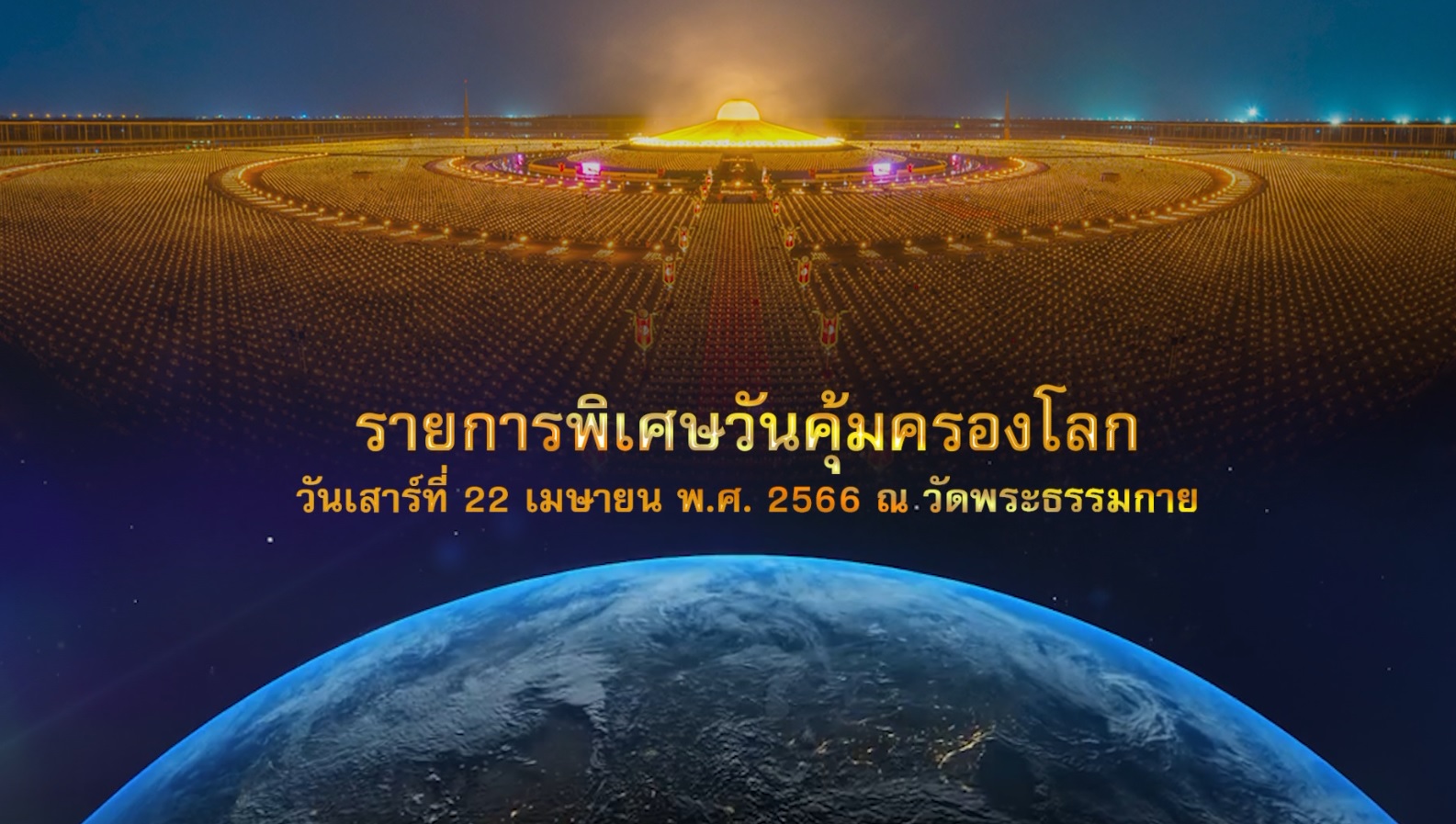 รายการพิเศษ วันคุ้มครองโลก 2566