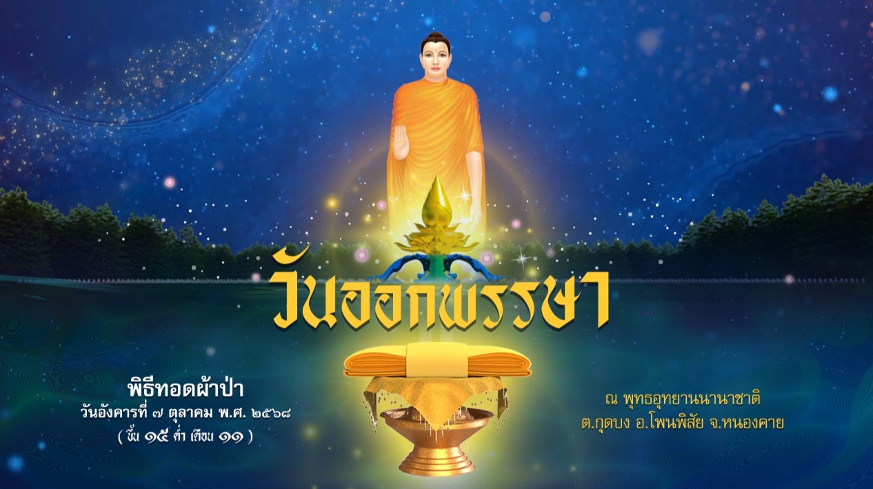พิธีทอดผ้าป่า ณ พุทธอุทยานนานาชาติ จ.หนองคาย