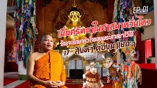 เมื่อศรัทธาในศาสนาหวั่นไหว...สัมภาษณ์ พระสิริรัตนเมธี เจ้าคณะจังหวัดเลย
