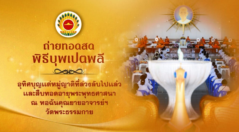 พิธีบุพเปตพลี ครั้งที่ 170 ( วันพระแรม15 ค่ำ เดือน 10 ) 680922