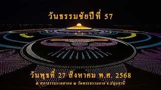 MV วันธรรมชัยปีที่ 57 ณ วัดพระธรรมกาย จ.ปทุมธานี | เพลง ทอดผ้าป่ามหาทาน