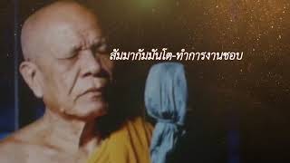 คติธรรมพระมงคลเทพมุนี