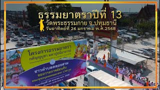 ธรรมยาตราปีที่ 13 เดินธรรมยาตราครั้งที่ 7 วัดพระธรรมกาย