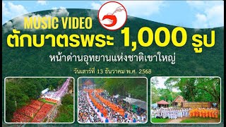  MV ตักบาตรพระ 1,000 รูป จ.นครราชสีมา/เพลง ธารบุญตักบาตร