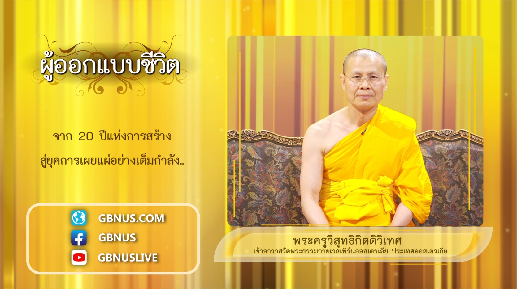 ผู้ออกแบบชีวิต