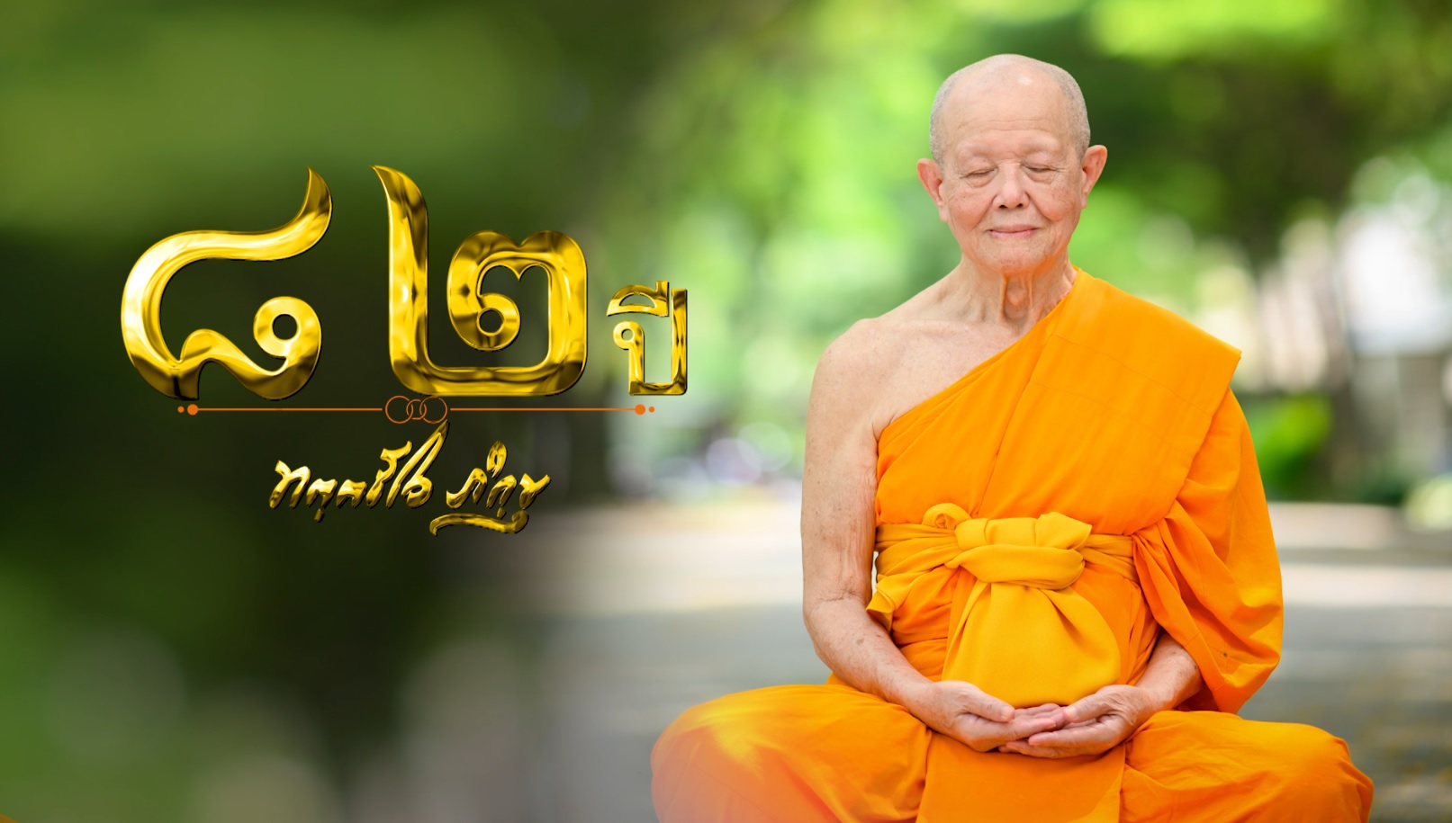 Scoop มุทิตา 82 ปี #หลวงพ่อทัตตชีโว