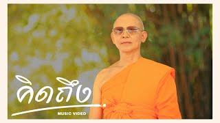 MV คิดถึงพ่อเสมอ