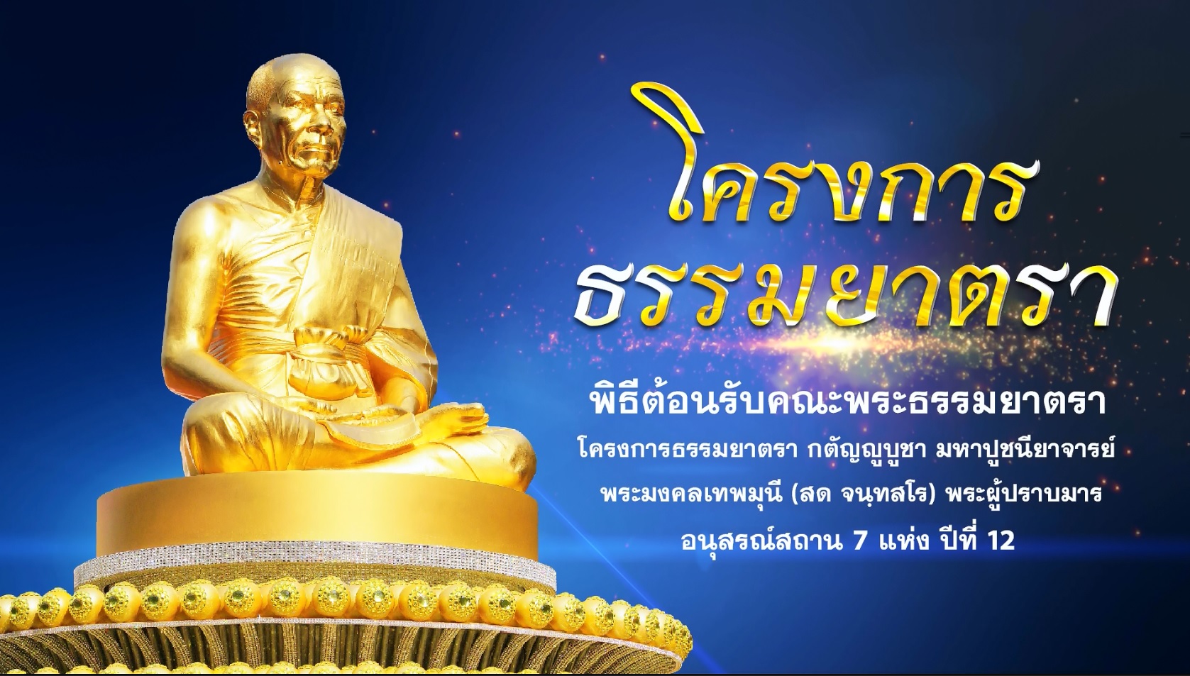 ธรรมยาตรา ปีที่ 12