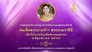 พิธีเจริญพระพุทธมนต์ ถวายพระพรชัยมงคล และทำบุญตักบาตร ถวายพระราชกุศล แด่สมเด็จพระนางเจ้า ฯ พระบรมราชินี 