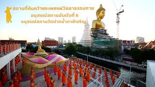 Scoop อนุสรณ์สถานลำดับที่ 6 สถานที่ค้นคว้าและเผยแผ่วิชชาธรรมกาย อนุสรณ์สถานวัดปากน้ำภาษีเจริญ
