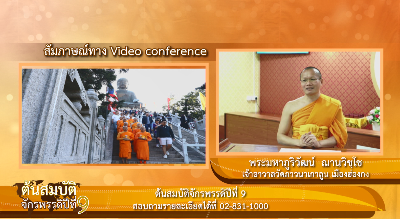 "ต้นสมบัติจักรพรรดิ ปีที่ 9" เพื่องานเผยแผ่พระพุทธศาสนาวิชชาธรรมกายไปทั่วโลก