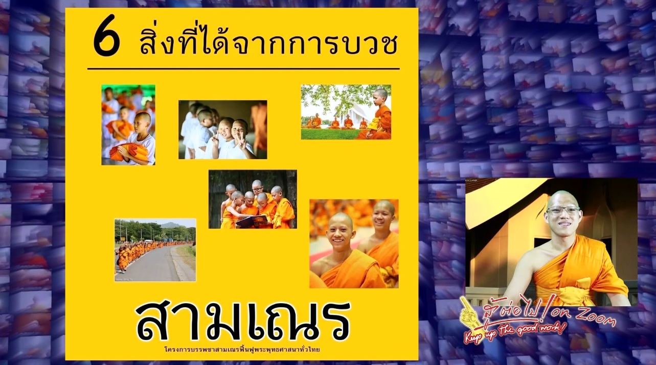 สู้ต่อไป on Zoom