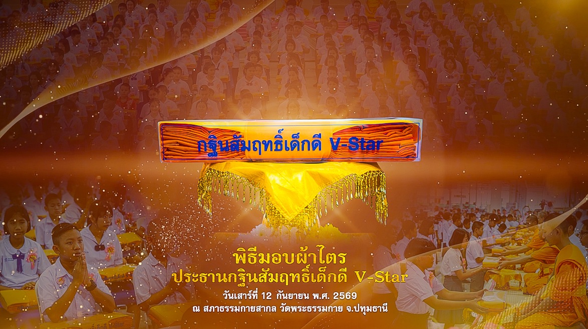 พิธีมอบผ้าไตร ประธานกฐินสัมฤทธิ์เด็กดี vstar  690912