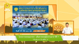 ธรรมจักร ธรรมยาตรา ปีที่ 7