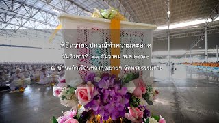 พิธีถวายอุปกรณ์ทำความสะอาด ปีพ.ศ. 2562