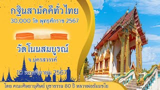 กฐินสามัคคีทั่วไทย 30,000 วัด พ.ศ.2567