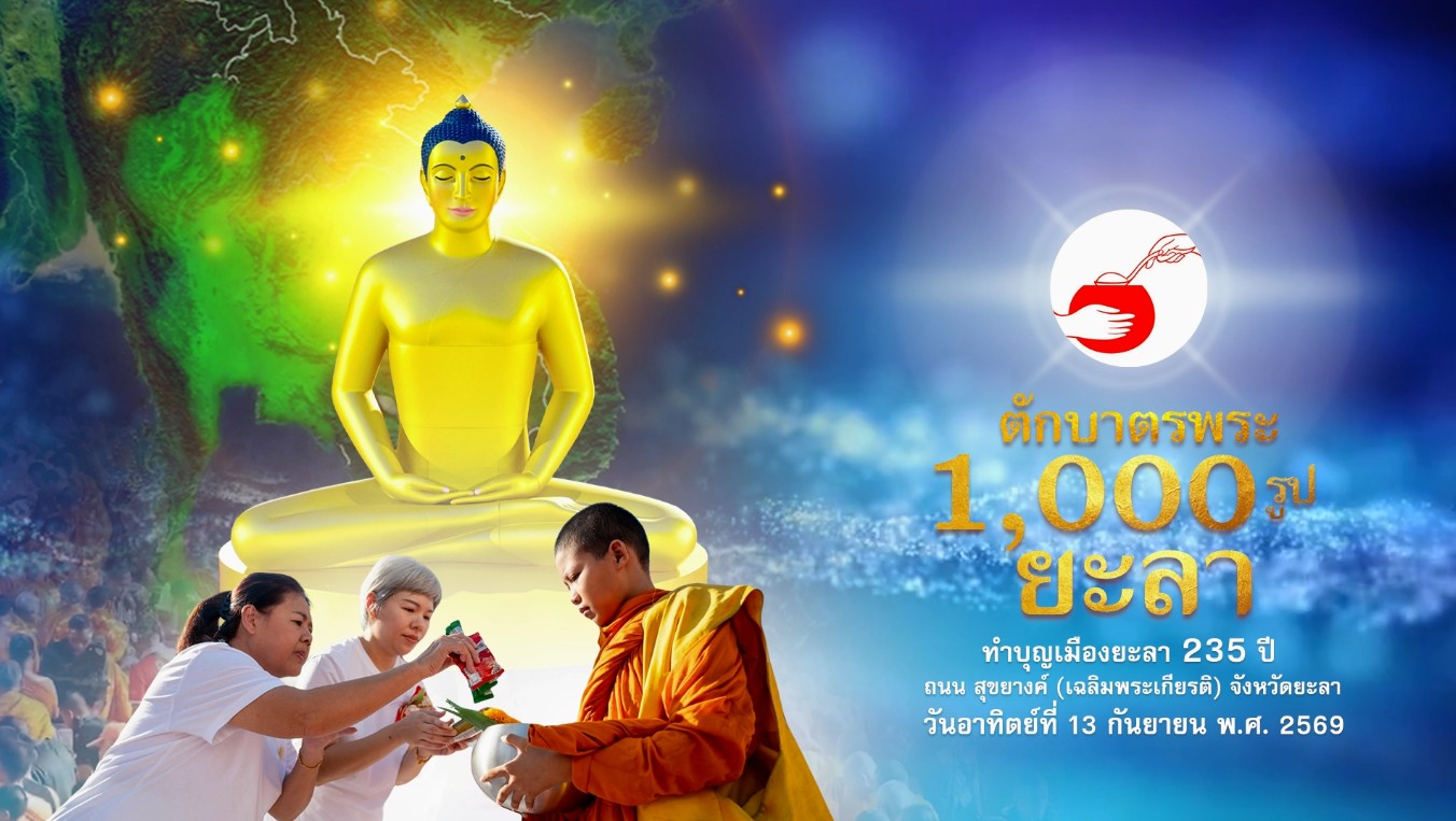 ตักบาตรพระ 1000 รูป ยะลา 690913