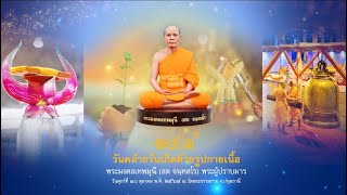 วันคล้ายวันเกิด 141 ปี พระมงคลเทพมุนี (สด จนฺทสโร) พระผู้ปราบมาร  681010