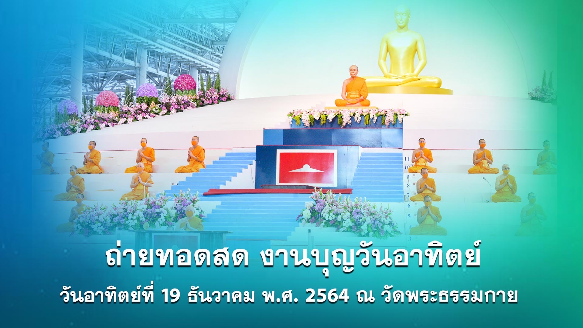 งานบุญวันอาทิตย์ online