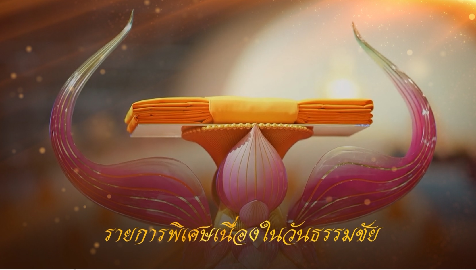 วันธรรมชัย ปีที่ 55