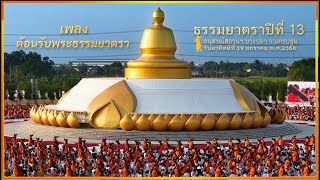 ธรรมยาตราปีที่13 l MV ต้อนรับพระธรรมยาตรา เดินอนุสรณ์สถานบางปลา