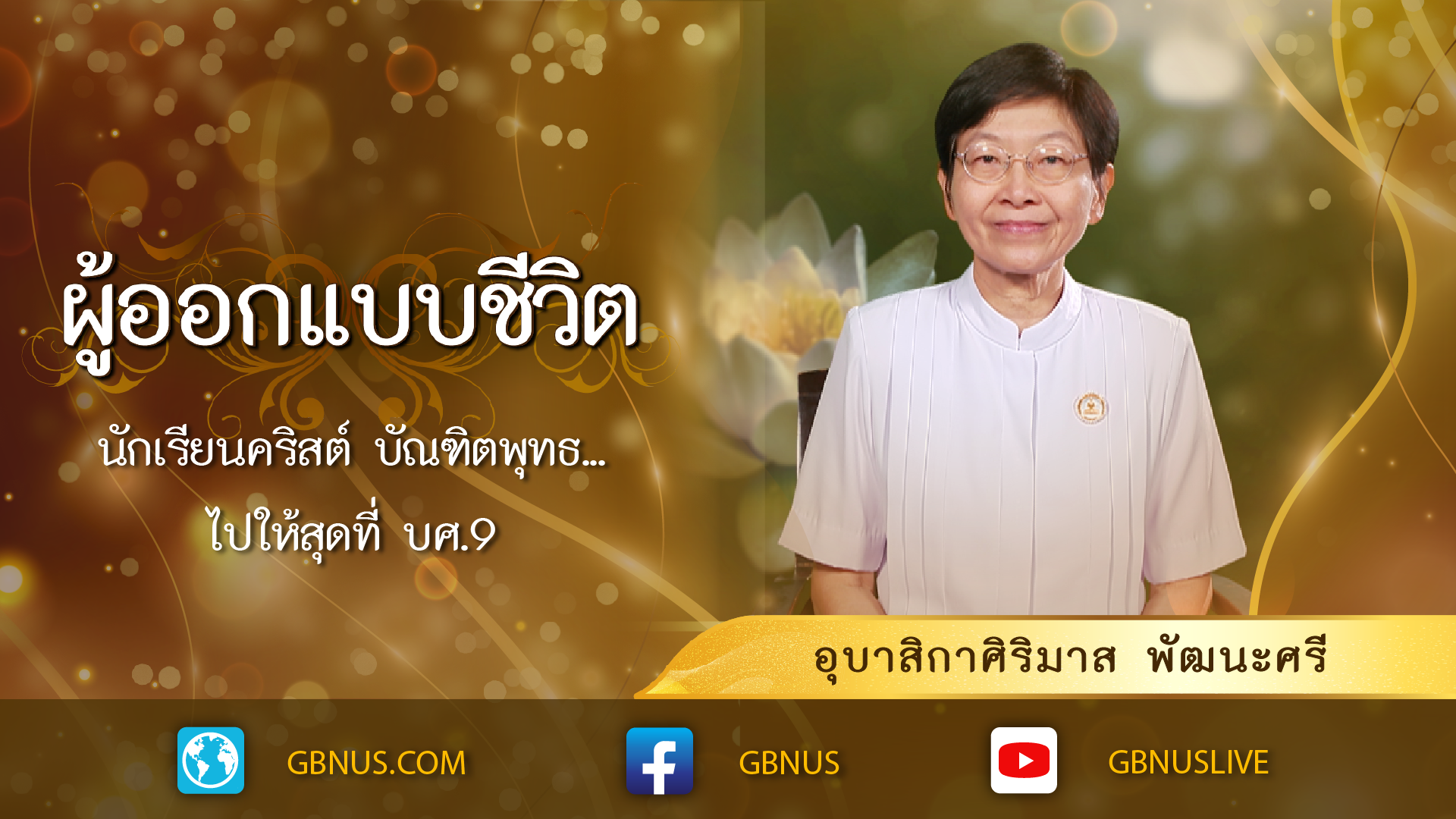 ผู้ออกแบบชีวิต