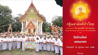  วัดบ้านใหม่ อ.เมืองนครนายก จ.นครนายก |กฐินสามัคคีทั่วไทย 30,000วัด| เพลงกฐินสามัคคีทั่วไทย 30,000วัด