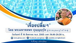 อนุบาลฝันในฝันวิทยา