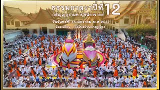 สกู๊ปธรรมยาตราปีที่12 วัดตะเคียน - วัดโบสถ์บนบางคูเวียง