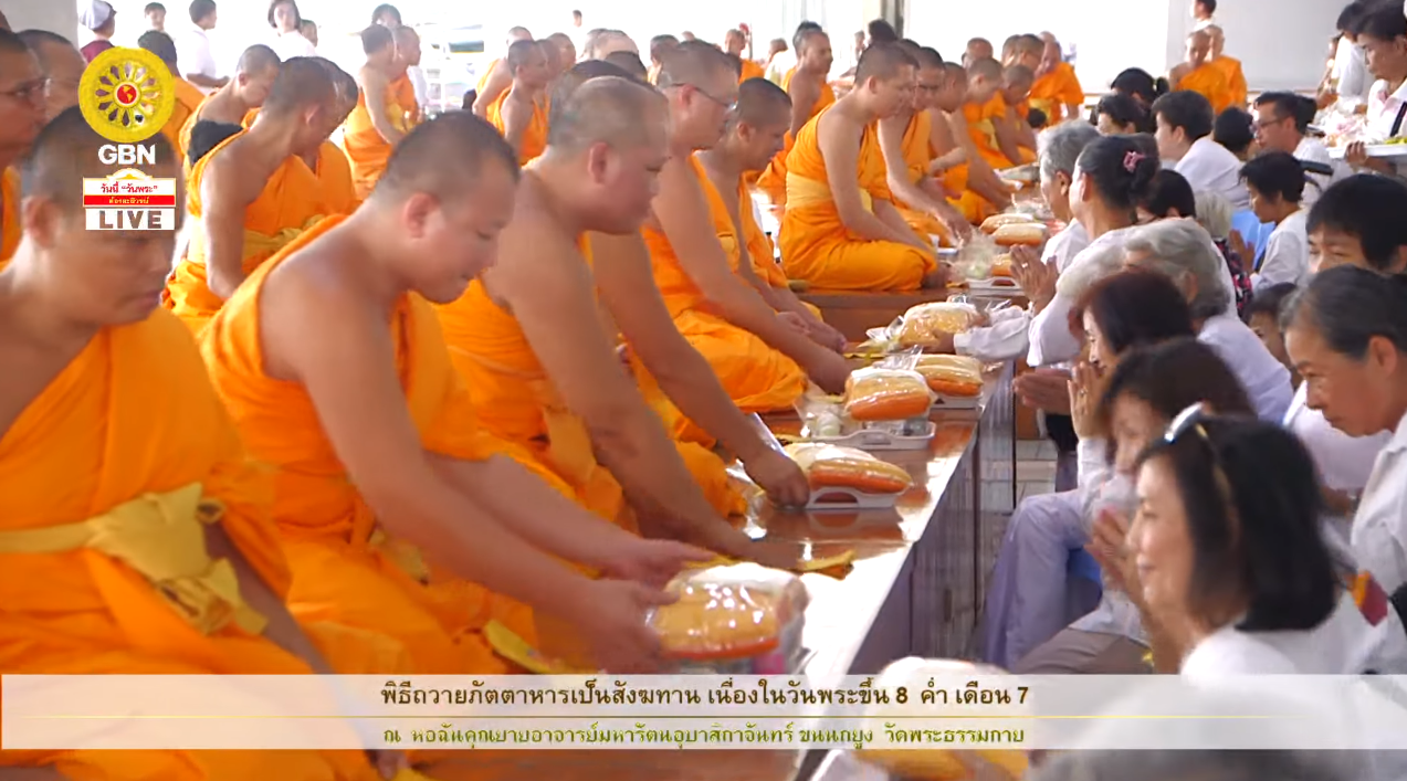 พิธีถวายภัตตาหารเป็นสังฆทาน