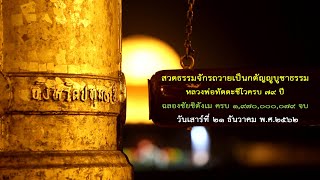 MV ชิตังเม วันเกิดหลวงพ่อทัตตชีโว ครบ 79ปี