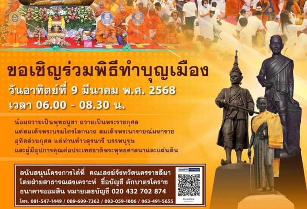 ตักบาตรพระ 10,000 รูป ฉลองเมืองนครราชสีมา 557 ปี