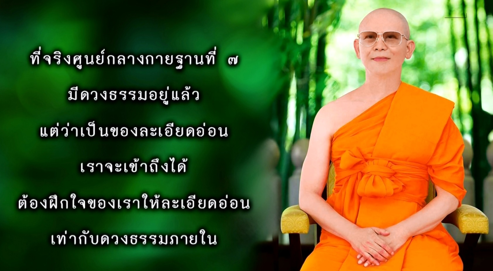 ใจหยุด คือ ที่สุดแห่งบุญ