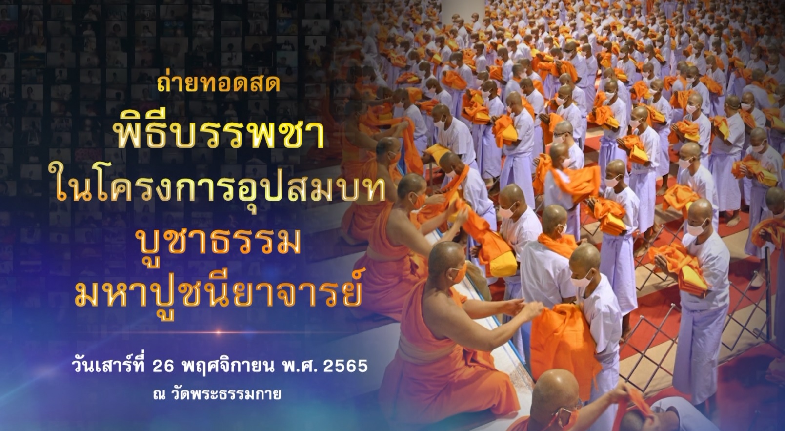 โครงการอุปสมบท บูชาธรรมมหาปูชนียาจารย์ 2565  651126