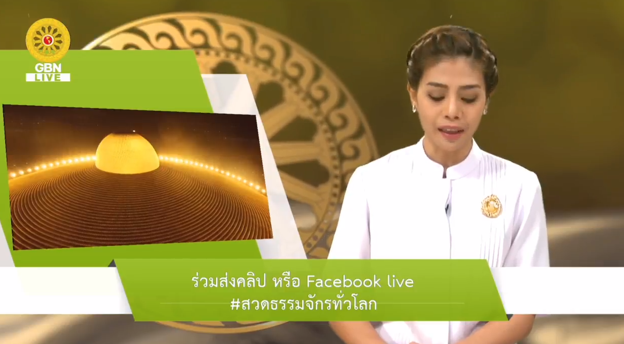 สวดธรรมจักร 585 ล้านจบ พบสุขเห็นธรรม