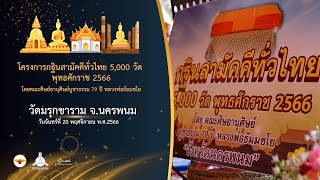 กฐินสามัคคี 5,000 วัดทั่วไทย ปี 2566 