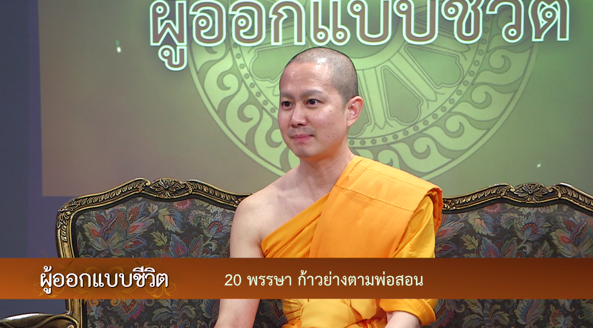 ผู้ออกแบบชีวิต	