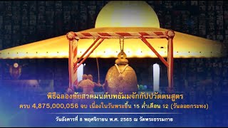 พิธีเจริญพุทธมนต์ ฉลองชัยสวดธรรมจักร 4,875,000,056 จบ 651108