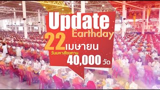 Update Earthday 22 เมษา มหาสังฆทาน 40,000 วัด