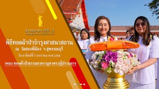 MV พิธีทอดผ้าป่าบำรุงศาสนสถาน วัดสองพี่น้อง จ.สุพรรณบุรี 
