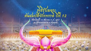 งานบุญวันอาทิตย์