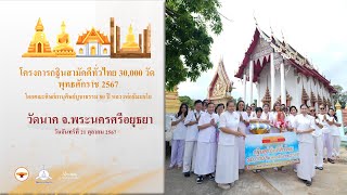 MV กฐินสามัคคีทั่วไทย 30,000 วัด | วัดนาค จ.พระนครศรีอยุธยา