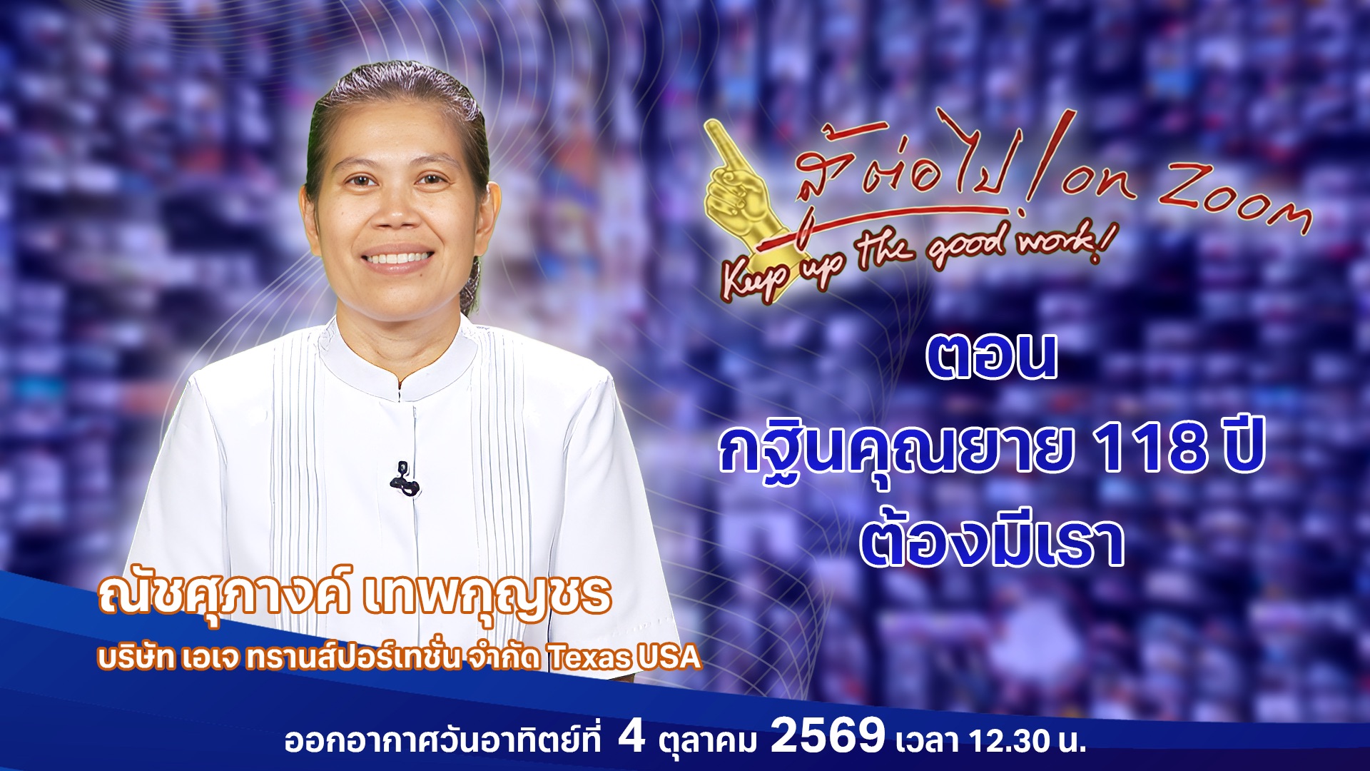 สู้ต่อไป on Zoom